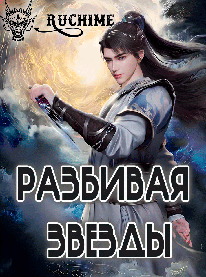 Разбивая звезды - аниме онлайн