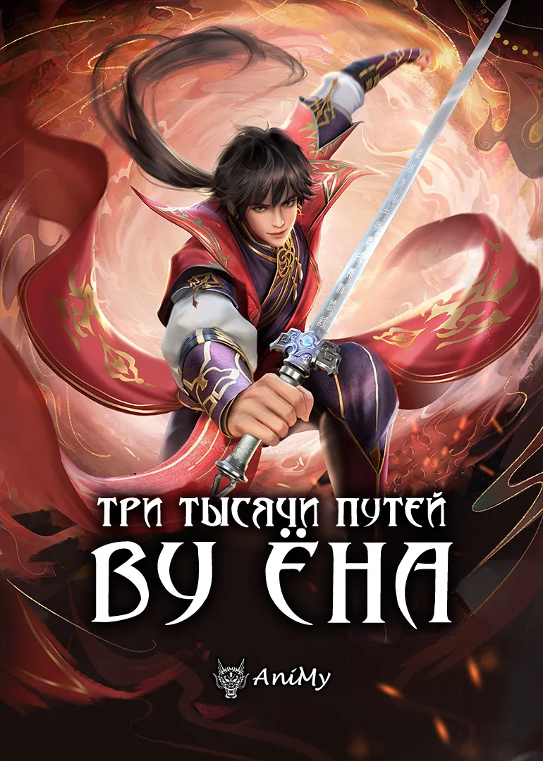 Три тысячи путей Ву Ёна - аниме онлайн
