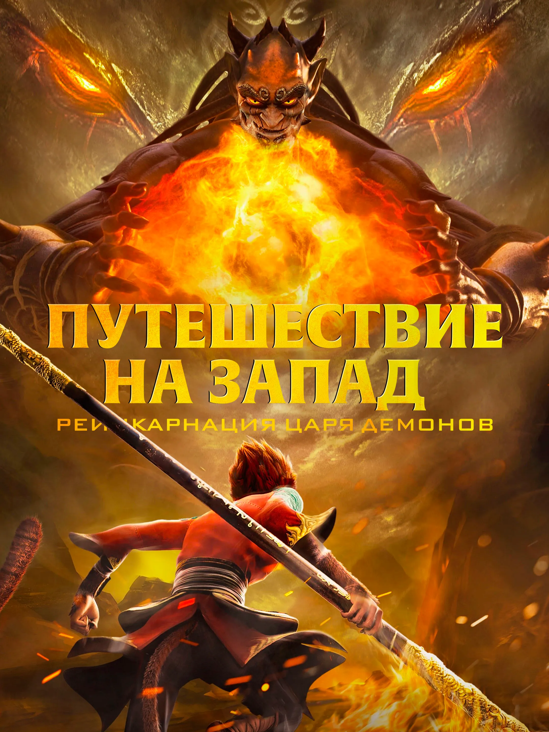 Путешествие на Запад: Реинкарнация Царя демонов - аниме онлайн