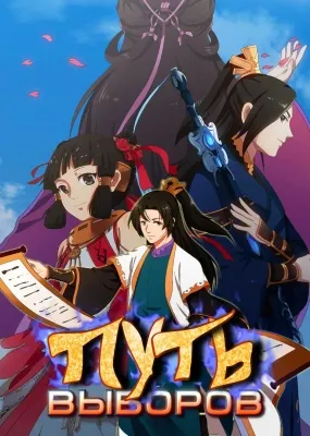 Путь выбора - аниме онлайн