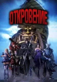Откровение  - аниме онлайн