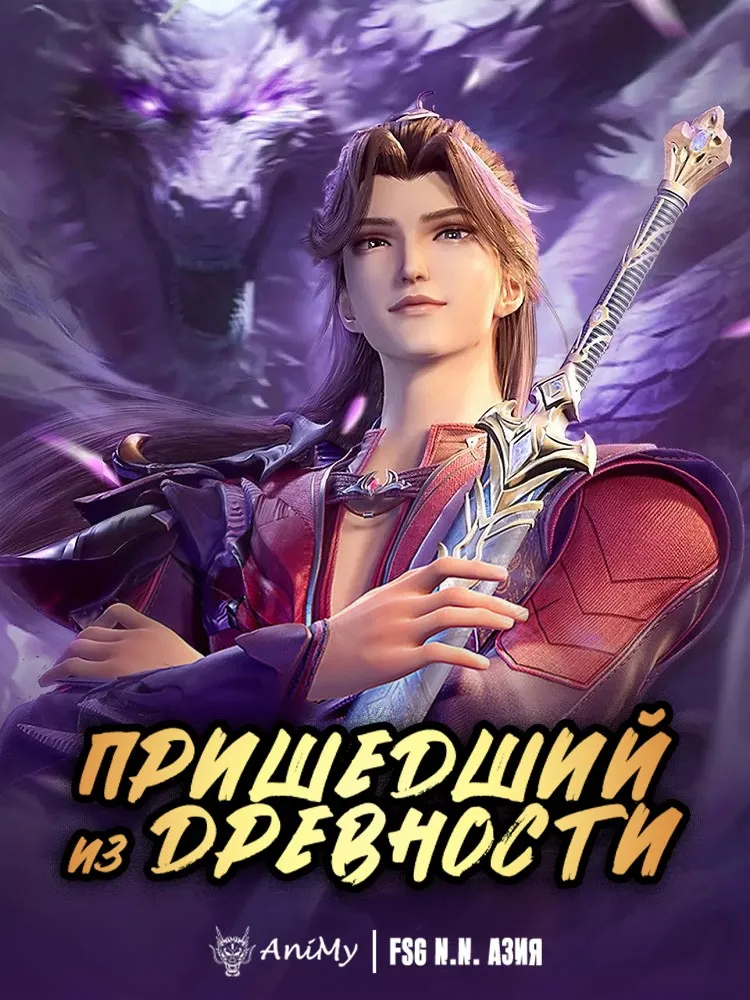 Пришедший из древности КОМПИЛЯЦИЯ - аниме онлайн