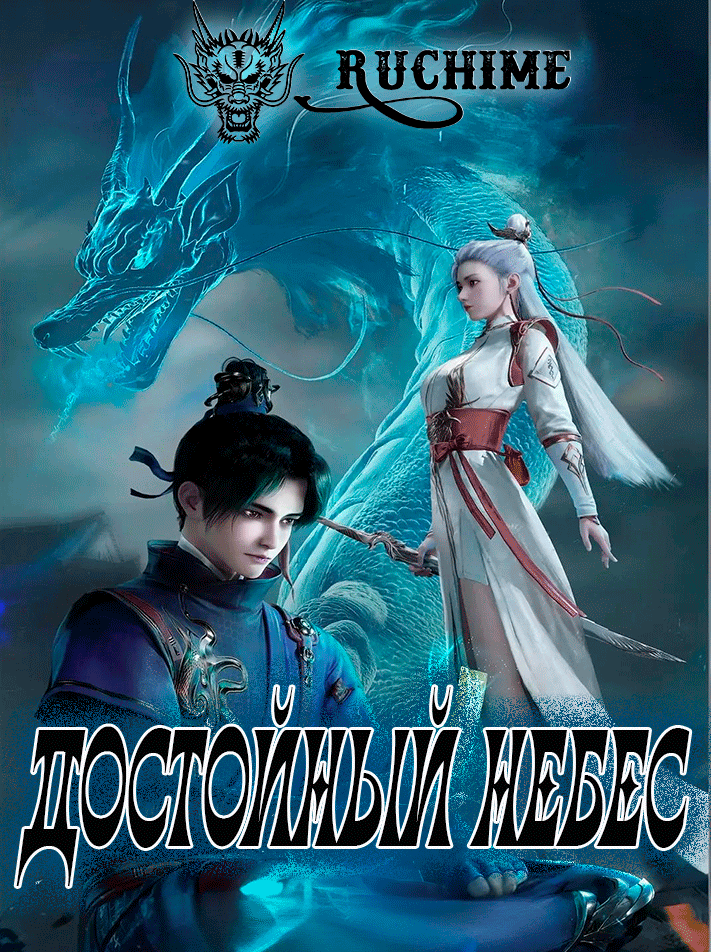 Достойный небес / Divine Manifestation / Tian Xiang / 天相 - аниме онлайн