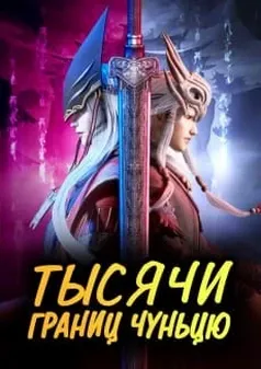 Тысячи границ Чуньцю - аниме онлайн