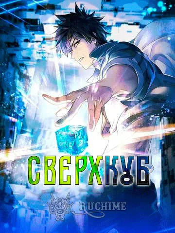 Сверхкуб - аниме онлайн