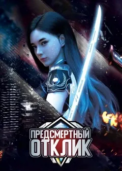 Предсмертный отклик - аниме онлайн