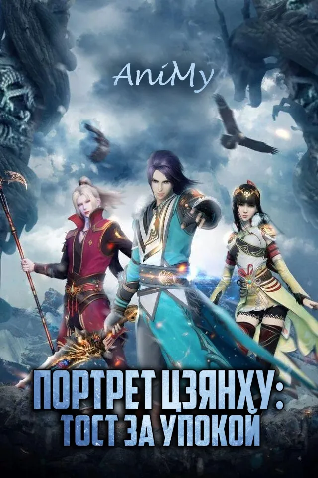 Портрет Цзянху: Тост за упокой - аниме онлайн
