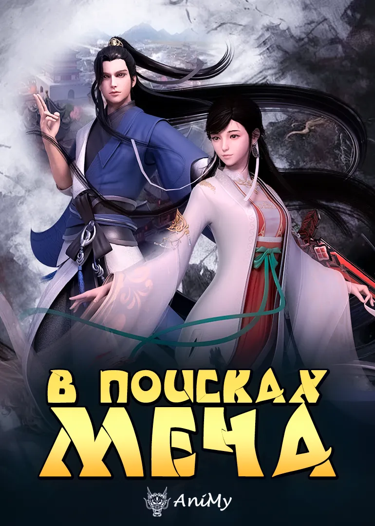 В поисках меча - аниме онлайн