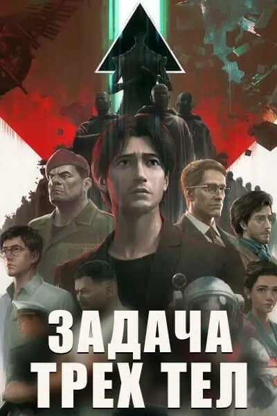 Задача трёх тел - аниме онлайн