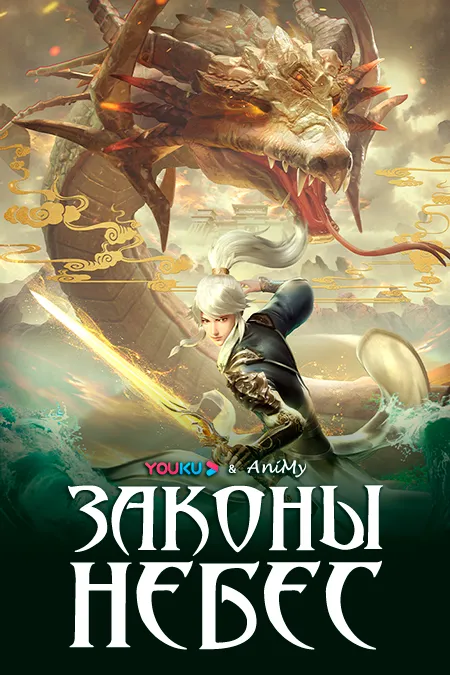 Законы небес - аниме онлайн