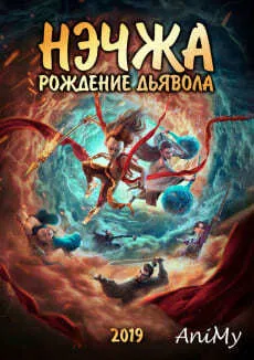 Нэчжа: Рождение дьявола - аниме онлайн