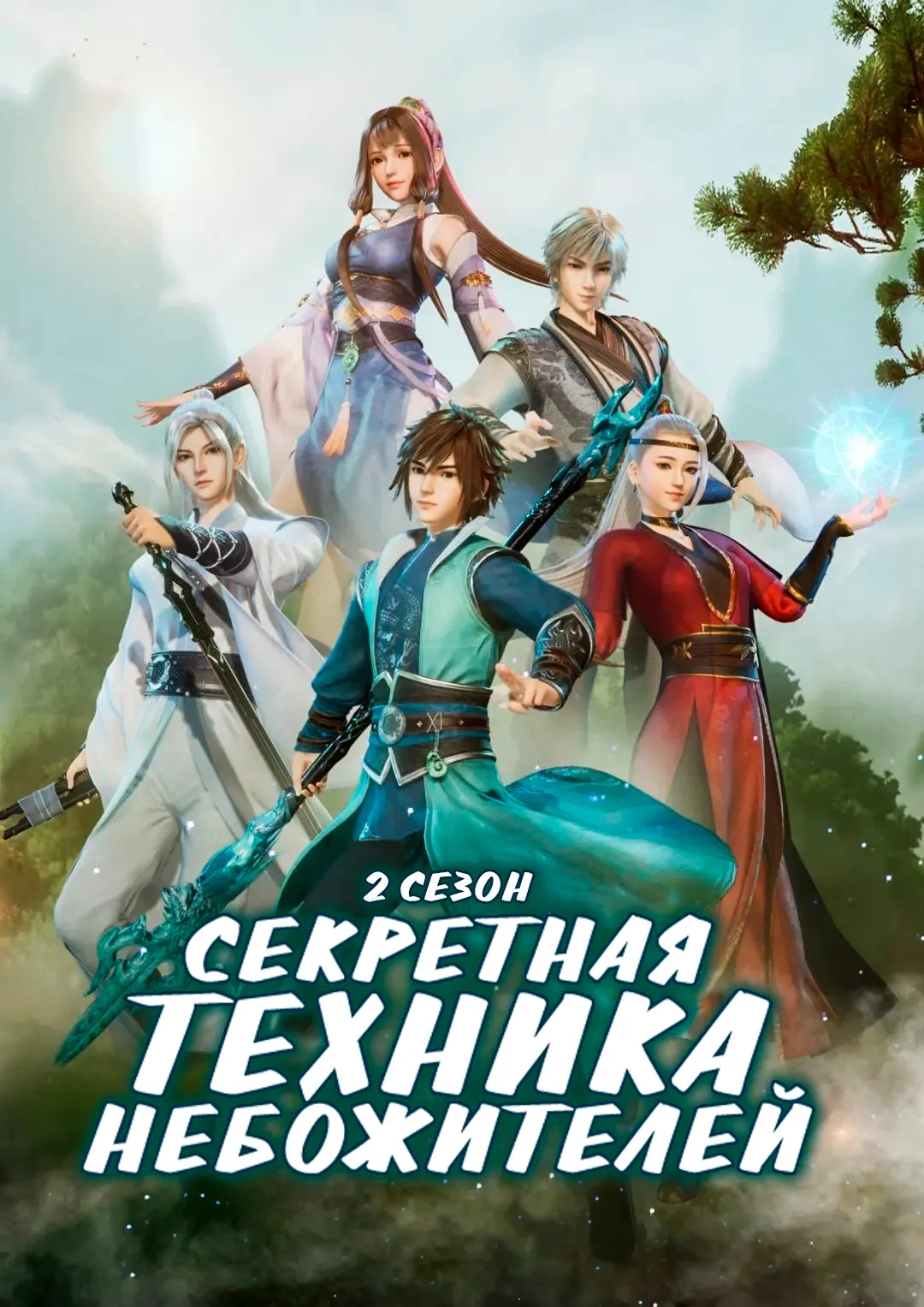 Секретная техника небожителей 1-2 сезон - аниме онлайн