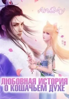 Любовная история о кошачьем духе - аниме онлайн