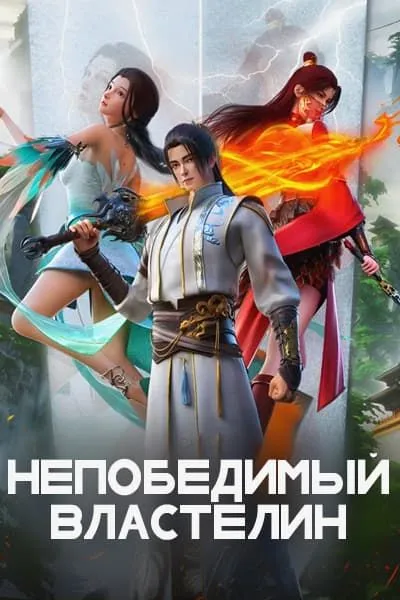 Нерушимый властелин - аниме онлайн