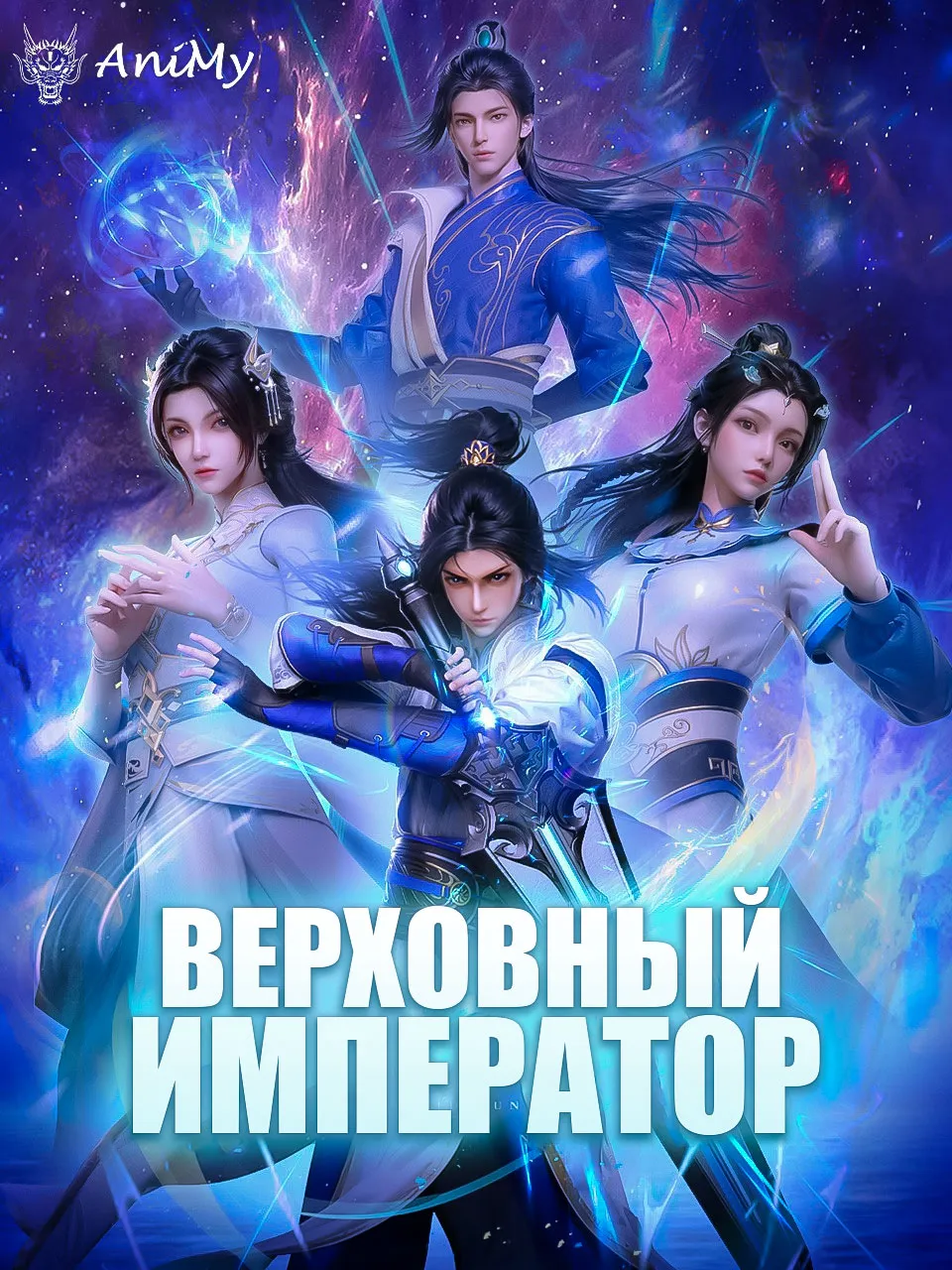 Верховный Император - аниме онлайн