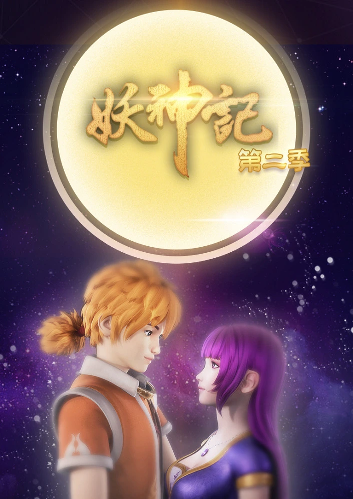 Сказания о демонах и богах 2 Сезон - аниме онлайн