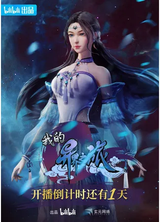 Моё путешествие в потусторонний мир - аниме онлайн