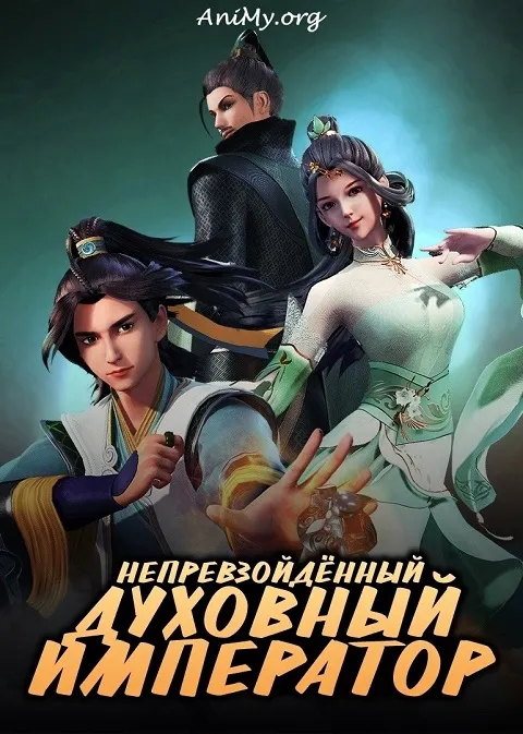 Непревзойдённый духовный император - аниме онлайн