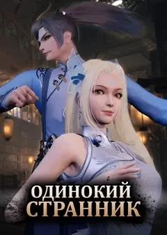 Одинокий странник - постер аниме