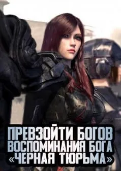 Превзойти богов: Воспоминания бога «Черная тюрьма» - аниме онлайн