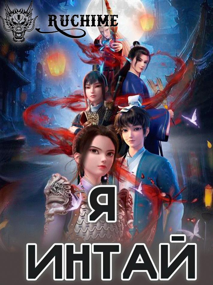 Я Интай - аниме онлайн