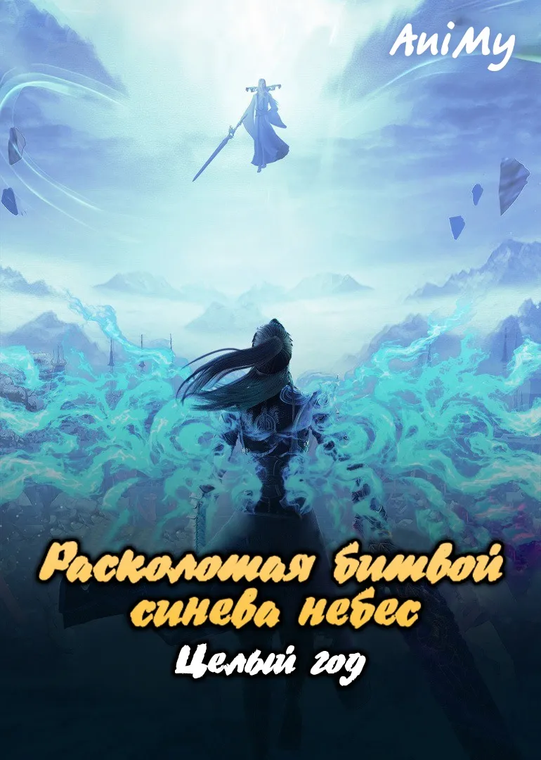 Расколотая битвой синева небес • Год - аниме онлайн