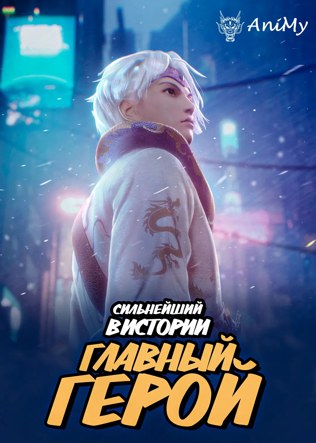 Сильнейший главный герой в истории - аниме онлайн