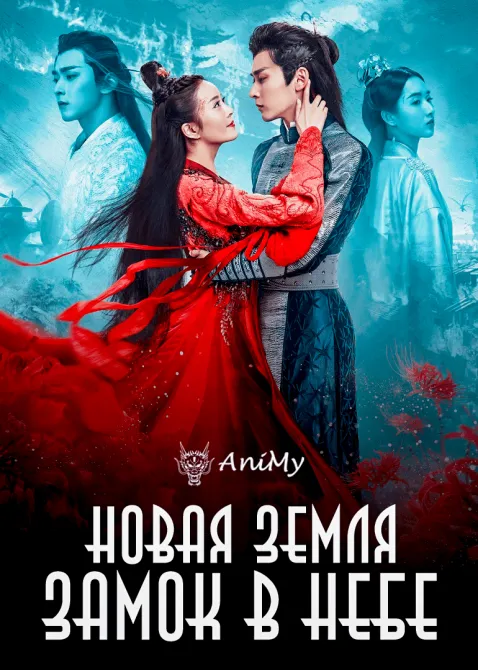 Новая земля - Замок в небе - аниме онлайн