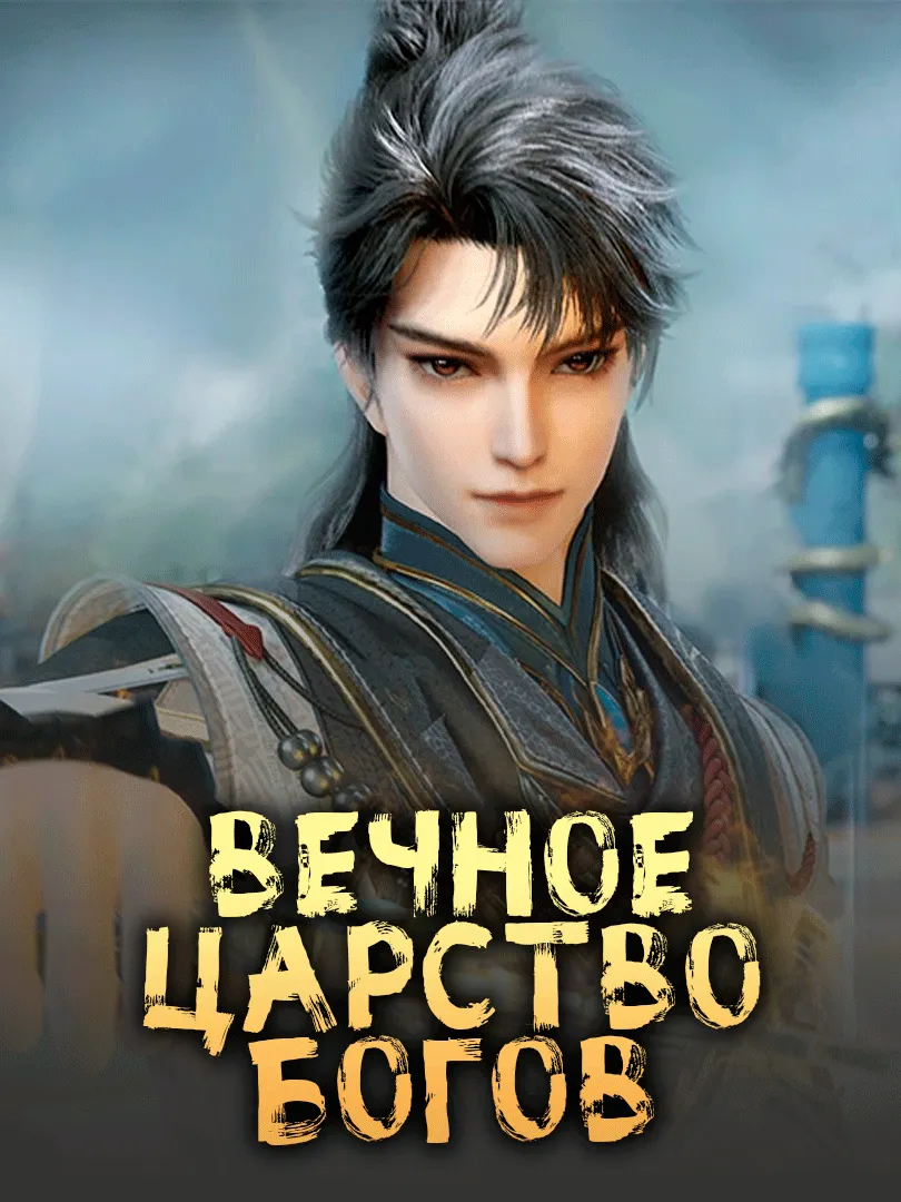 Вечное царство богов - аниме онлайн