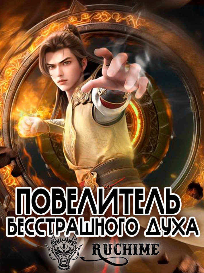 Повелитель бесстрашного духа / Боевой мастер / Мастер боевых искусств / Martial Master / The God of War Dominates/ Võ Thần Chủ Tể / 武神主宰 - постер аниме