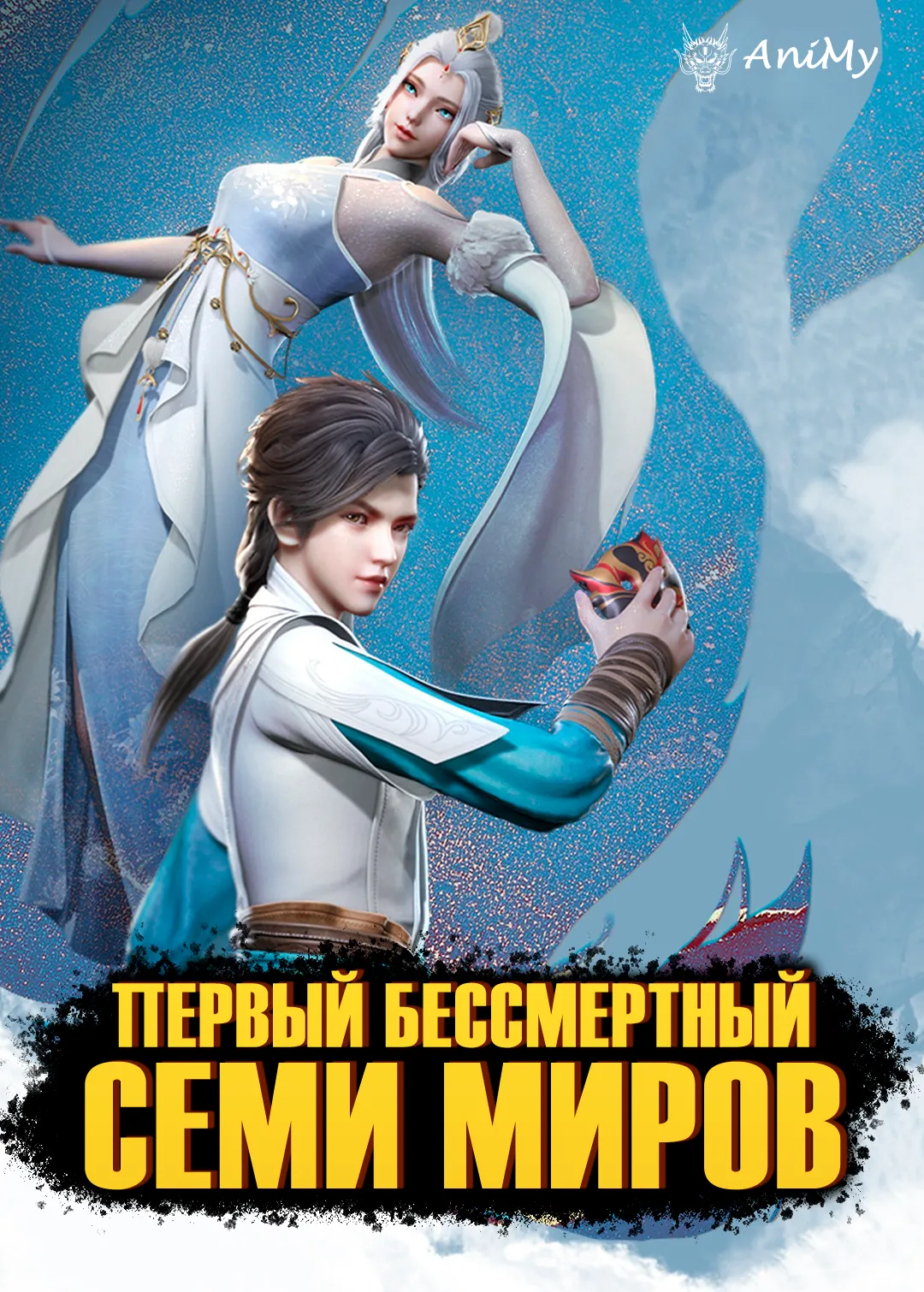 Первый бессмертный семи миров - аниме онлайн