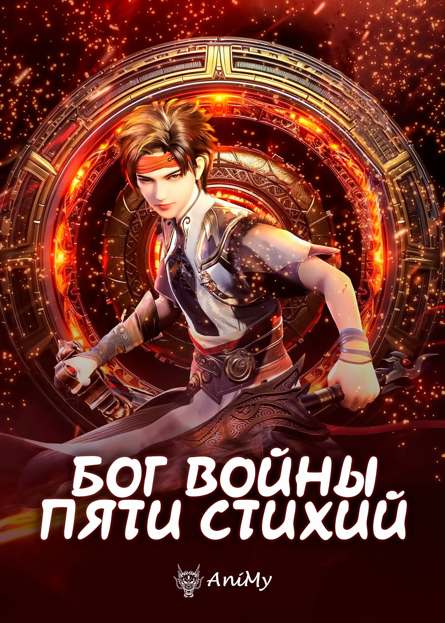 Бог войны пяти стихий - аниме онлайн