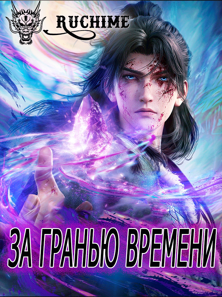 За гранью времени КОМПИЛЯЦИЯ - аниме онлайн