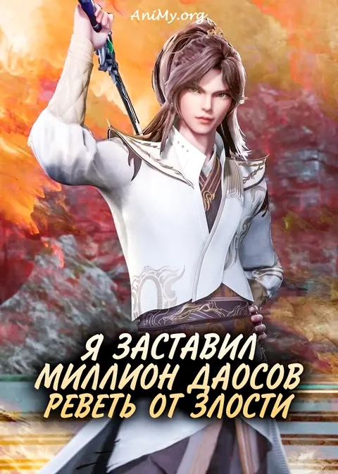 Я заставил миллион даосов реветь от злости - аниме онлайн