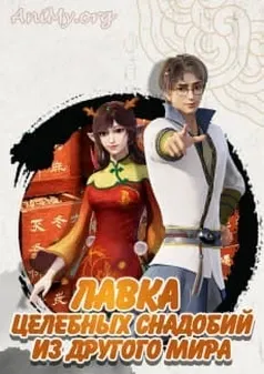 Лавка целебных снадобий из другого мира - аниме онлайн