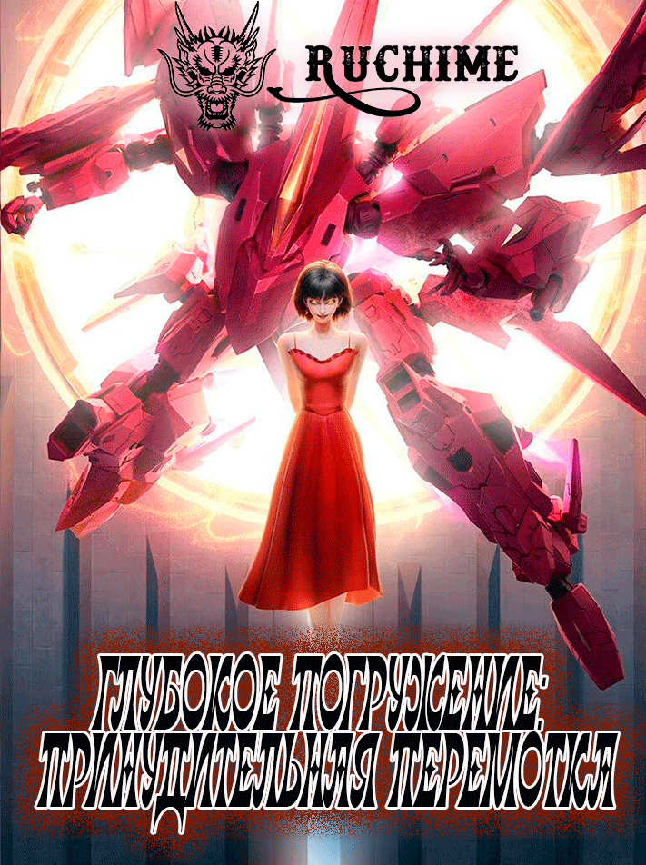 Глубокое погружение: Принудительная перемотка / Погружение в бездну / 深潜强制倒带 /  深潜2080 / 深潜 / D.W.M / Deep Dive：Forced Rewind - аниме онлайн