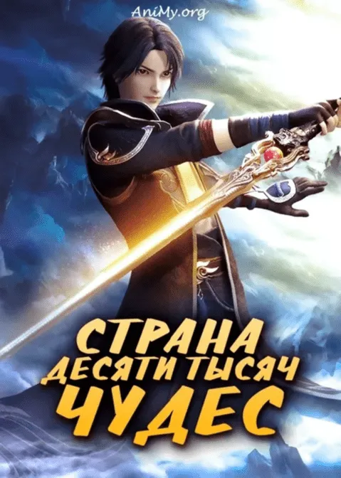 Страна десяти тысяч чудес - постер аниме
