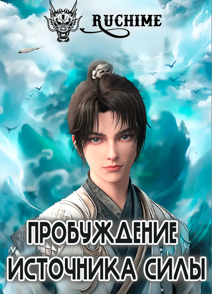 Пробуждение источника силы - аниме онлайн