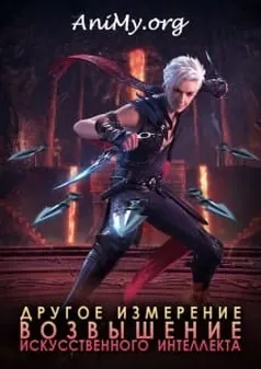 Другое измерение: Возвышение Искусственного Интеллекта - аниме онлайн