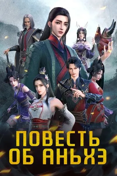 Наследие Аньхэ - аниме онлайн