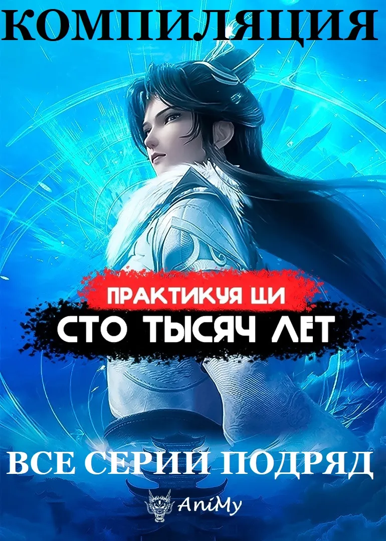 Практикуя ци сто тысяч лет КОМПИЛЯЦИЯ - аниме онлайн