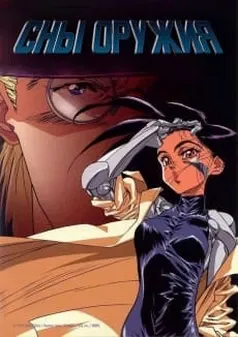 Сны Оружия - аниме онлайн