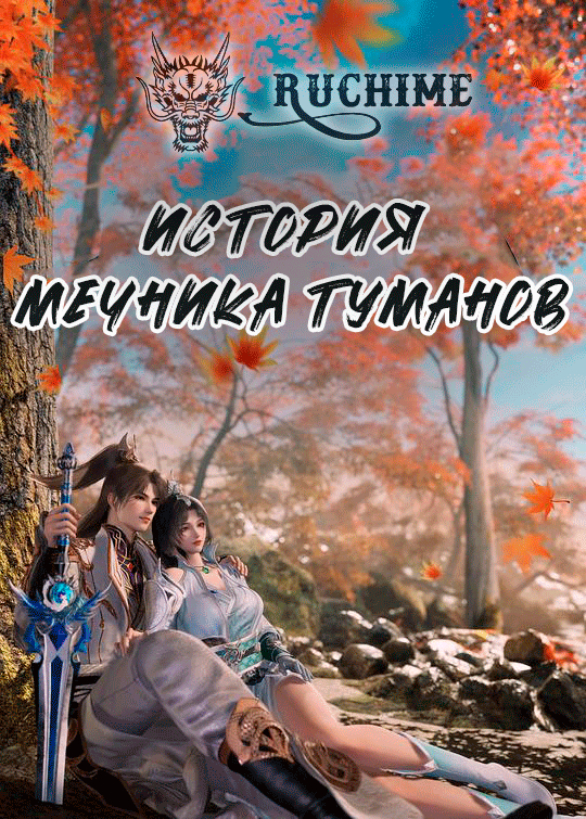 История Мечника Туманов - аниме онлайн