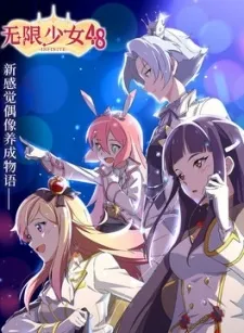 Девушки не имеющие границ : Проект 48 - аниме онлайн