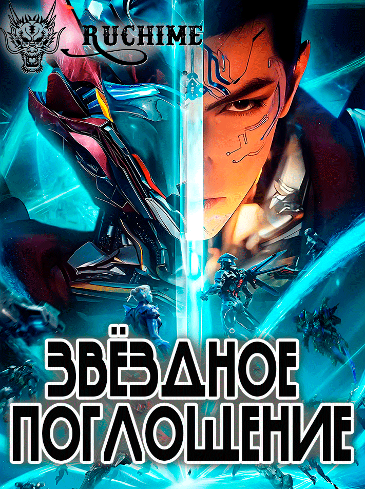 Звёздное поглощение / Пожиратель звёзд / Поглощая Звезды  / Swallowed Star / Tunshi Xingkong / 吞噬星空 - аниме онлайн