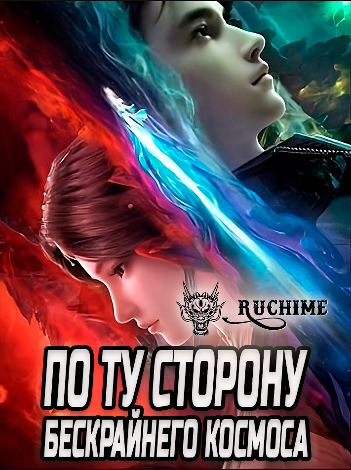 По ту сторону бескрайнего космоса - аниме онлайн