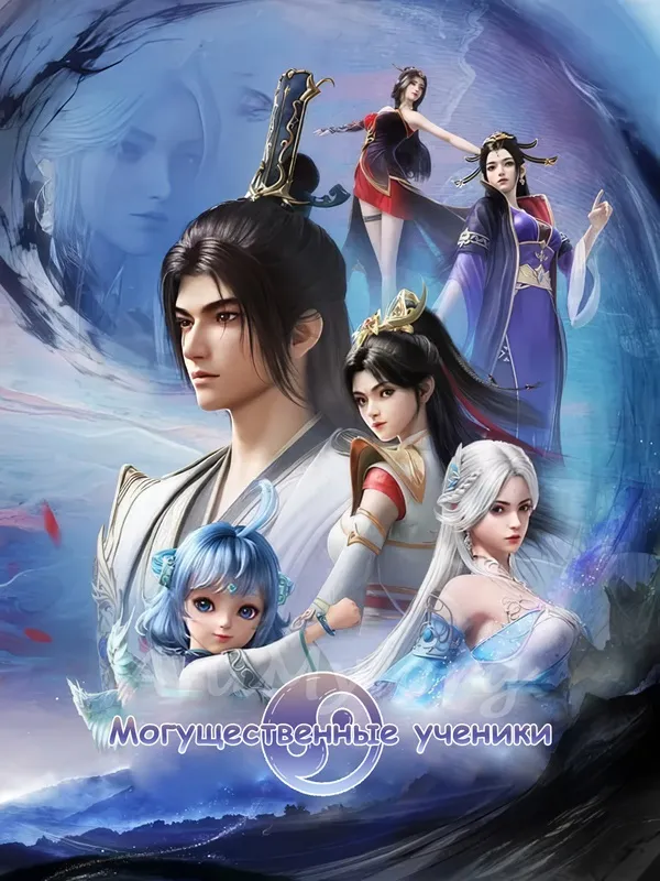 Могущественные ученики - аниме онлайн