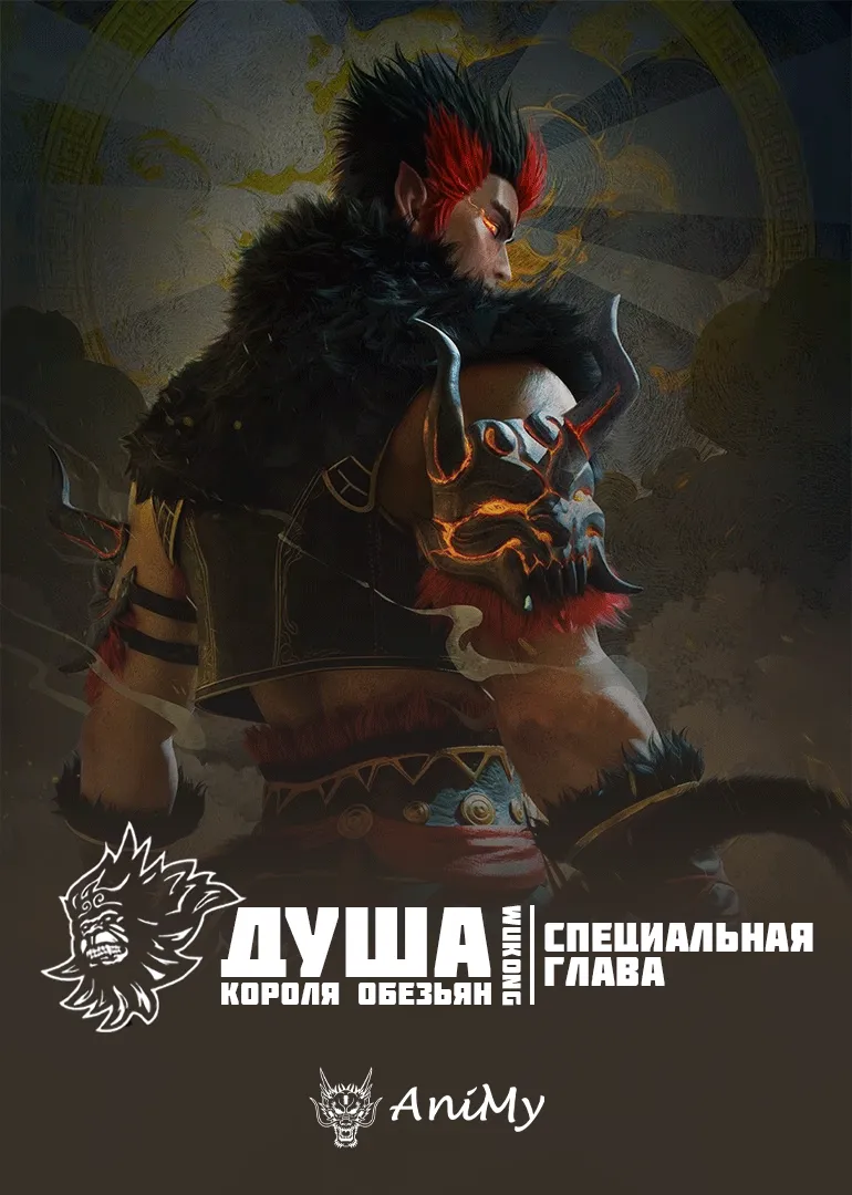 Душа короля обезьян специальная глава - аниме онлайн