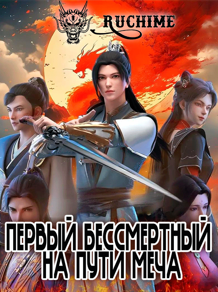 Первый бессмертный на пути меча КОМПИЛЯЦИЯ - аниме онлайн