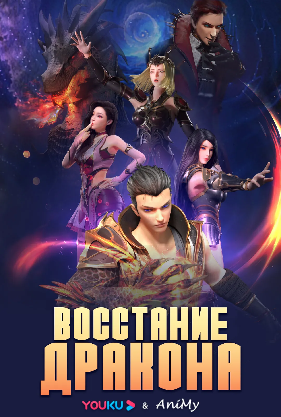 Восстание дракона - аниме онлайн